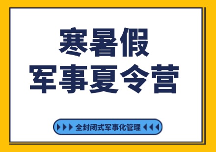 惠州寒暑假军事夏令营